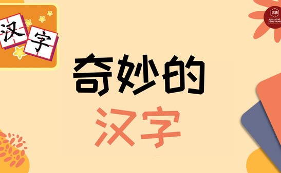 VUA CHỮ HÁN - 奇妙的汉字